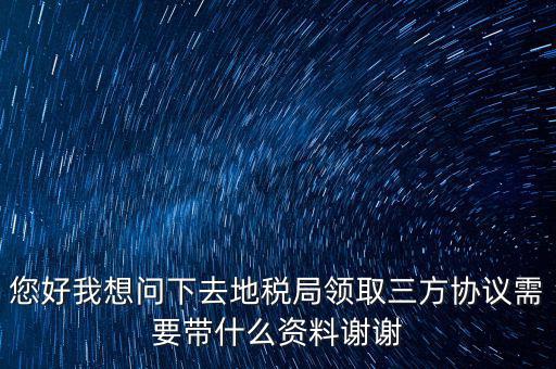 北京地稅簽三方協(xié)議需要帶什么資料，在稅務局簽訂三方協(xié)議需要帶些什么資料