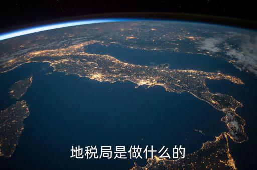 地稅局任務是什么，地稅局一般做什么工作啊