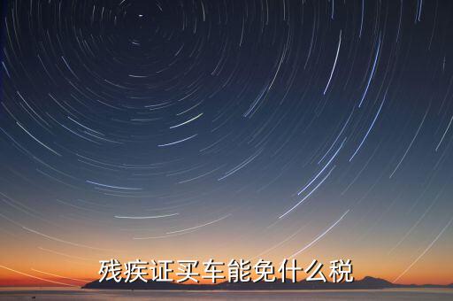 殘疾人車上牌免什么稅，殘疾人有殘疾證購買輕騎摩托車上牌照是否能免交購置稅如果