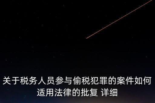 稅收個(gè)案批復(fù)是什么，免稅批文大意或原文說(shuō)的是哪些內(nèi)容