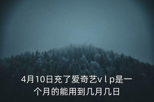 v盤什么時(shí)候能用嗎，VIP什么么時(shí)候能用