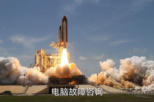 系統(tǒng)咨詢包括什么地方，電腦故障咨詢