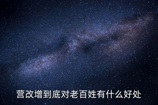 營(yíng)改增的優(yōu)勢(shì)是什么，營(yíng)改增對(duì)小商戶有什么好處