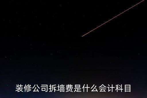 地稅裝修拆舊費(fèi)是什么，裝修公司拆墻費(fèi)是什么會(huì)計(jì)科目