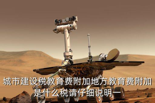 城市建設(shè)稅教育費(fèi)附加地方教育費(fèi)附加是什么稅請(qǐng)仔細(xì)說明一