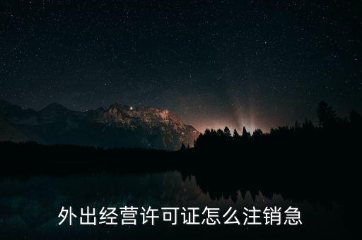 什么是外經證取消，外經證注銷需要帶哪些資料