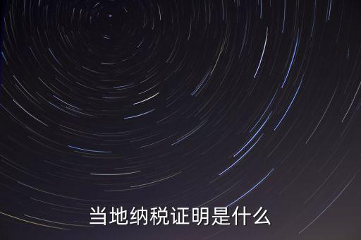 納稅資質(zhì)證明是什么，什么是個人納稅證明