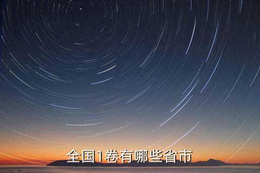 可以什么市什么省嗎，全國(guó)1卷有哪些省市