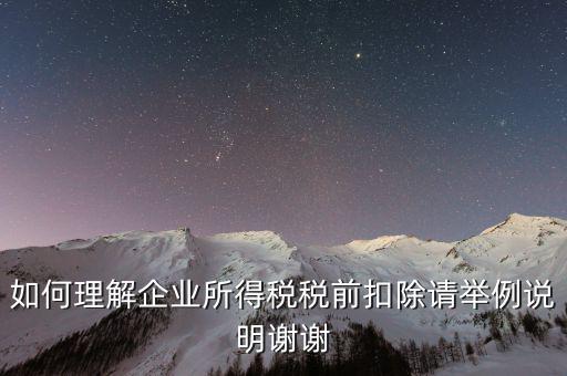所得稅前扣除什么意思，什么是稅前扣除