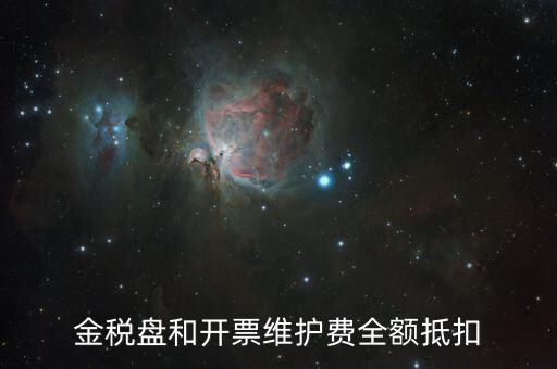 開票維護(hù)費(fèi)是什么意思，防偽稅控開票系統(tǒng)維護(hù)費(fèi)