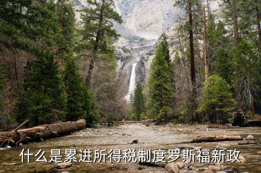 什么 現(xiàn)代稅收制度，什么是累進所得稅制度羅斯福新政