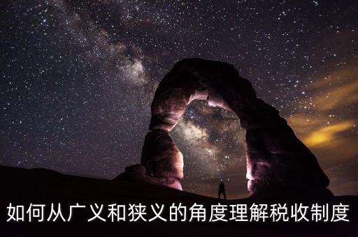 稅收基本制度是什么意思，如何從廣義和狹義的角度理解稅收制度