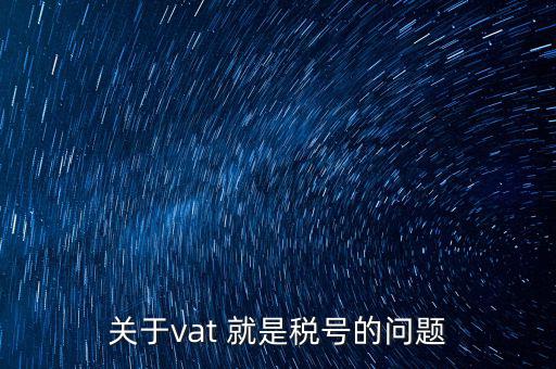 外國(guó)的納稅編號(hào)是什么，郵寄東西到國(guó)外要的稅務(wù)號(hào)碼是什么意思
