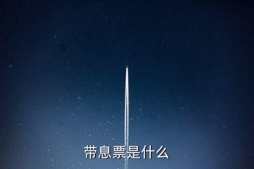 什么是利息發(fā)票嗎，什么叫利息稅