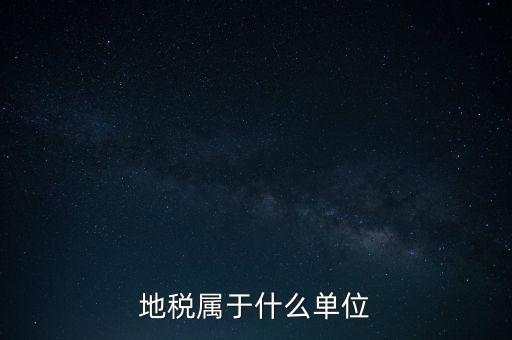 國稅地稅屬于什么單位，地稅局和國稅局是一個(gè)單位嗎