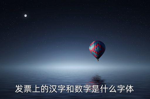 發(fā)票章的數(shù)字是什么字體下載，增值稅發(fā)票上數(shù)字字體