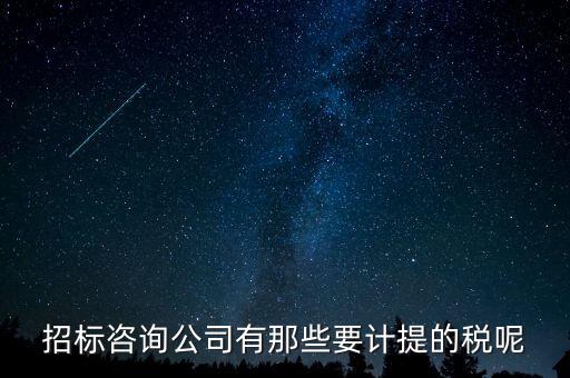 咨詢公司繳納什么稅，公司收到一筆咨詢費應(yīng)該如何納稅稅率是多少急謝謝