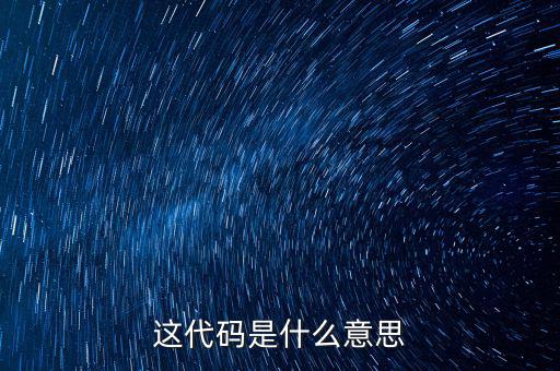 減免性質(zhì)代碼是什么意思，優(yōu)惠代碼是什么意思