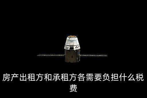 承租方要交什么稅，房屋承租方要繳納什么稅