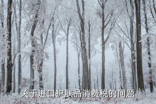高檔化妝品在什么環(huán)節(jié)征稅，高檔化妝品在什么環(huán)節(jié)繳納消費稅