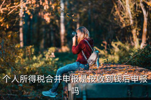 為什么合并申報個稅，如何合并申報個人所得稅