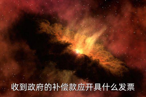 賠付款專票應(yīng)該開什么，事業(yè)單位收到賠款是該開具什么收據(jù)