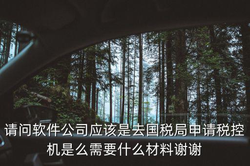 申請(qǐng)稅控盤是什么業(yè)務(wù)，金稅盤做什么科目 購(gòu)買稅控盤490元記哪個(gè)會(huì)計(jì)科目