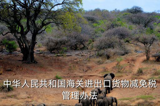 什么是減免稅申請(qǐng)人，納稅人如何減免稅審批