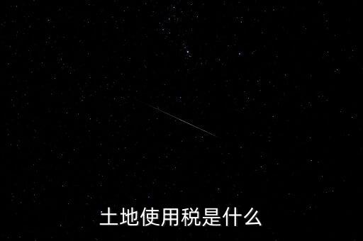 土地占用稅是什么意思，土地使用稅和土地占用稅有什么區(qū)別