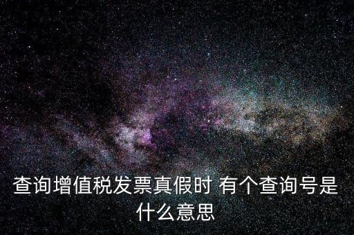 查詢(xún)?cè)鲋刀惏l(fā)票真假時(shí) 有個(gè)查詢(xún)號(hào)是什么意思