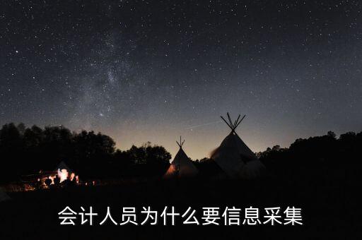 會計(jì)人員為什么要信息采集