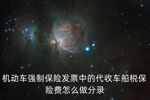 代收車船稅分錄什么，購車時保險公司代扣代繳的車船使用稅記入到哪個分錄