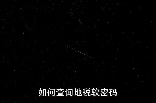 怎樣查地稅密碼是什么意思，地稅計算機(jī)代碼密碼是什么