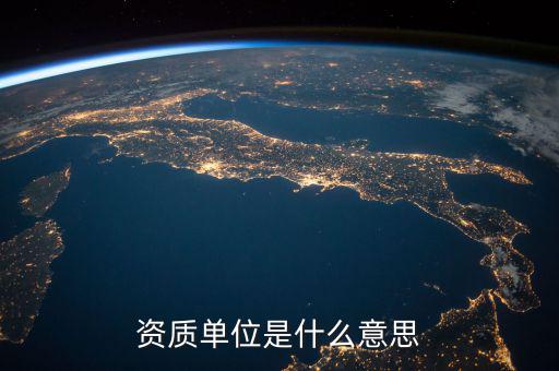 單位納稅資質(zhì)是什么意思，資質(zhì)單位是什么意思