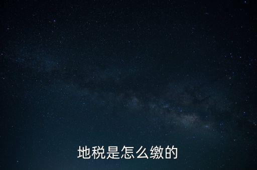 地稅繳款需要什么意思，地稅稅費什么意思