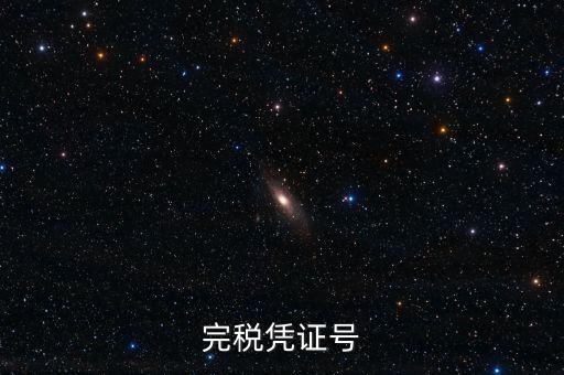 完稅憑證稅票號(hào)碼是什么，完稅憑證號(hào)