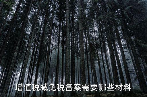 免增值稅備案需要什么，增值稅免稅備案申請