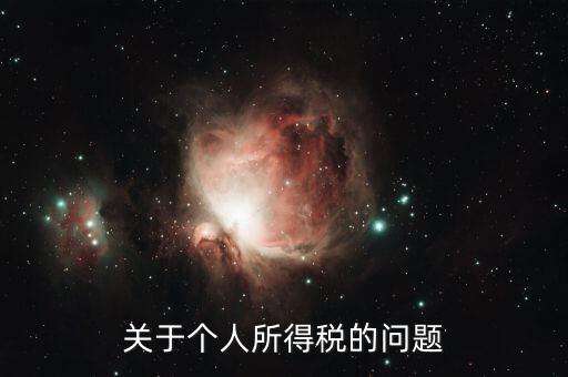 個(gè)人所得稅有什么問題，關(guān)于個(gè)人所得稅的問題