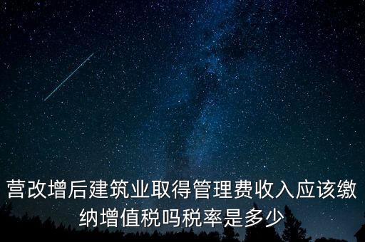 營改增管理費上什么稅，營改增后物業(yè)管理費的稅率是多少物業(yè)提供維修清潔服務稅率多