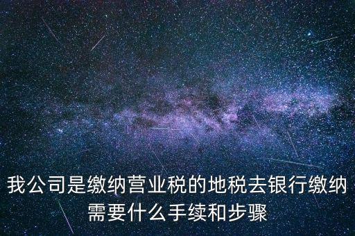 地稅繳款需要什么，去地稅局繳納營業(yè)稅金及附加需要帶什么資料