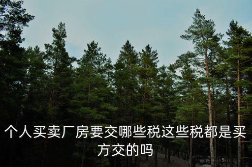 購(gòu)買廠房需要交什么稅，企業(yè)自購(gòu)?fù)恋匦陆◤S房涉及哪些具體稅種如何繳納