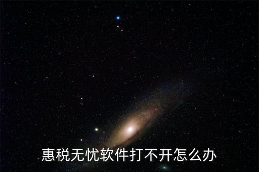 惠稅無(wú)憂(yōu)軟件打不開(kāi)怎么辦
