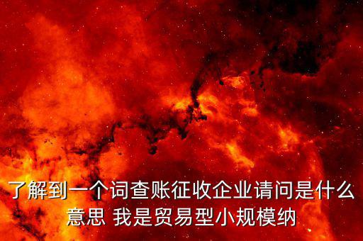 什么是稅收調(diào)查企業(yè)，企業(yè)所得稅稅收調(diào)查