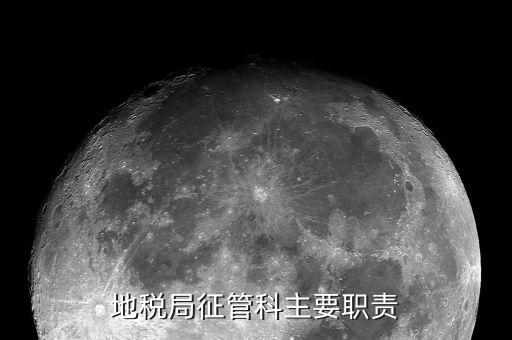 地稅局征管科主要職責