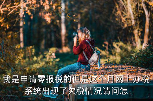 為什么會出現(xiàn)清理欠稅，企業(yè)改制如何如理歷史欠稅問題