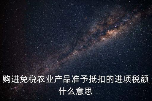 農(nóng)產(chǎn)品免稅是什么意思，免稅商品是什么意思呀