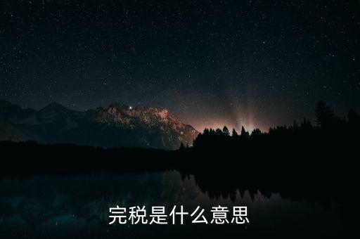 個(gè)人所得稅完稅是什么意思，完稅是什么意思