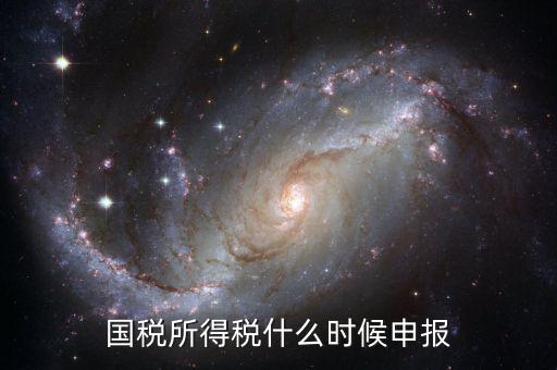 國稅月初申報(bào)什么時(shí)候，國稅和地稅每月申報(bào)納稅時(shí)間是幾號(hào)之前謝謝