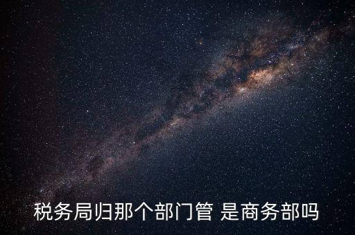 稅務(wù)稽查局歸什么管，江西省地方稅務(wù)局直屬稽查局是什么性質(zhì)