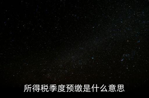 企業(yè)所得稅預(yù)繳什么意思，企業(yè)所得稅預(yù)繳不含稅收入4這步是什么意思